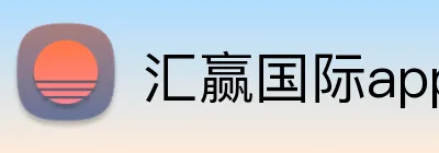 汇赢国际app官方网站 logo
